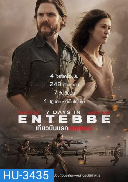 7 Days in Entebbe เที่ยวบินนรกเอนเทบเบ้