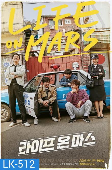 Life on Mars (16 ตอนจบ)