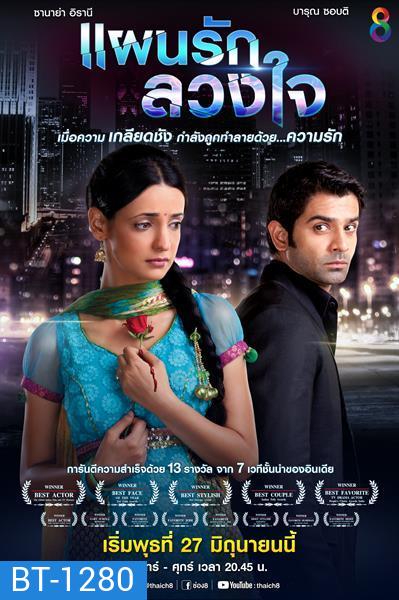 แผนรักลวงใจ (ตอนที่ 1-20 ยังไม่จบ)