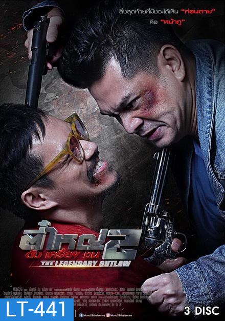 ตี๋ใหญ่ 2 ดับเครื่องชน (8 ตอนจบ)