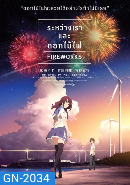 Fireworks ระหว่างเรา และดอกไม้ไฟ