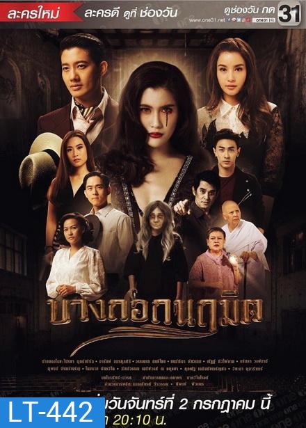 บางกอกนฤมิต ( 24 ตอนจบ )