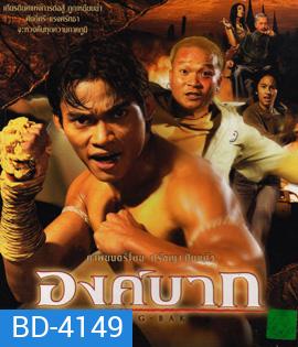 Ong Bak : องค์บาก