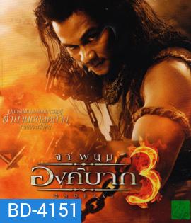 Ong Bak 3: องค์บาก 3