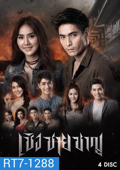 เชิงชายชาญ (30 ตอนจบ)