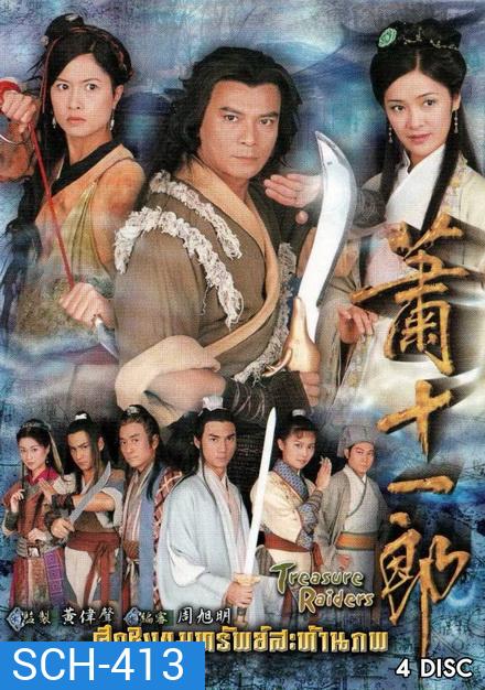 ศึกชิงขุนทรัพย์สะท้านภพ (ตอนที่ 1-20 จบ)