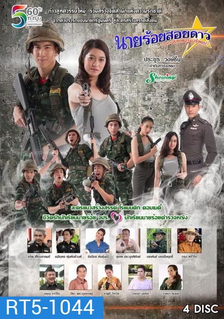 นายร้อยสอยดาว (24 ตอนจบ)