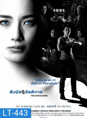 สัมผัสรัตติกาล ( 18 ตอนจบ )