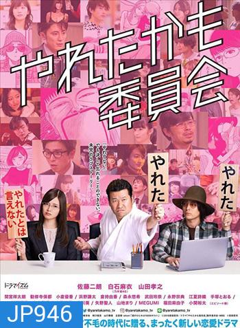 Could Have Done It Committee - Yareta Kamo Iinkai