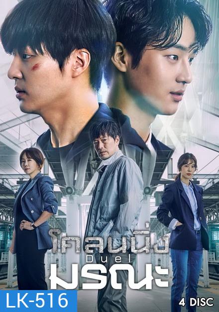 Duel โคลนนิ่งมรณะ (ตอนที่ 1-16 จบ)