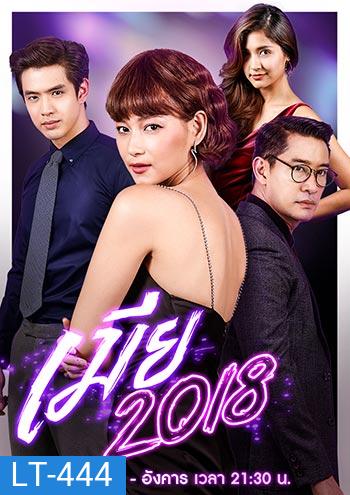 เมีย 2018 ป้อง-บี-เมย์-น้องอินเตอร์ ช่อง One