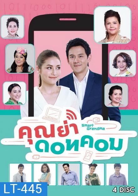คุณย่า ดอทคอม (26 ตอนจบ)