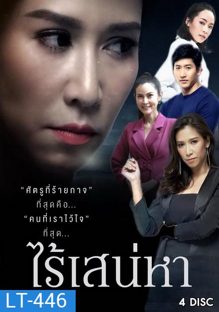 ไร้เสน่หา ( 18 ตอนจบ )