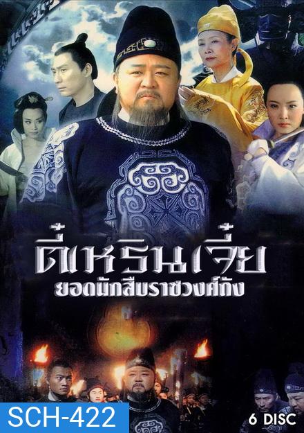 Amazing Detective Di Renjie ตี๋เหรินเจี๋ย ยอดนักสืบราชวงศ์ถัง (ตอนที่ 1-24 จบเรื่อง)