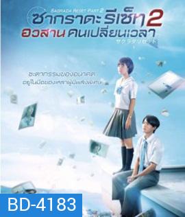 Sagrada Reset Part 2 (2017) : ซากราดะ รีเซ็ท 2 อวสานคนเปลี่ยนเวลา