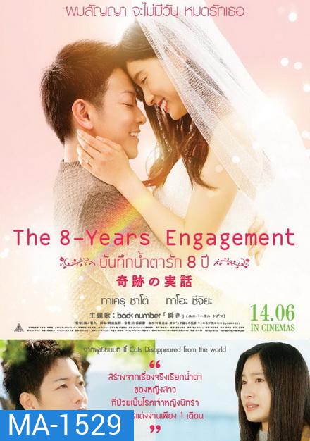 The 8 Years Engagement บันทึกน้ำตารัก 8 ปี