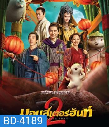Monster Hunt 2 (2018) มอนเตอร์ ฮันท์ 2