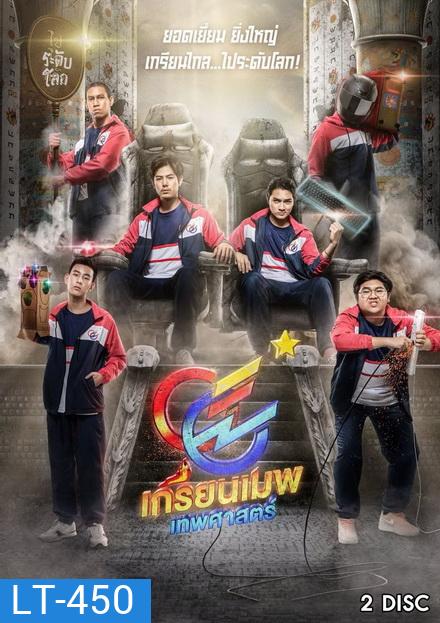 GGEZ เกรียนเมพเทพศาสตร์ LINE TV [ EP.1-8 จบ ]