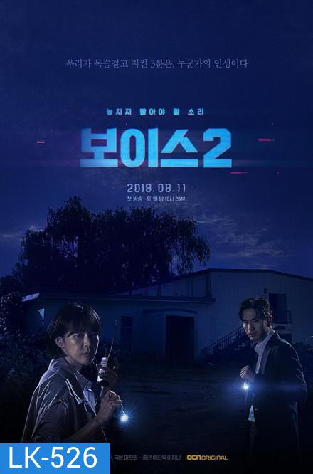 Voice Season 2 ล่าเสียงมรณะ ปี 2 (Ep.1-12End)