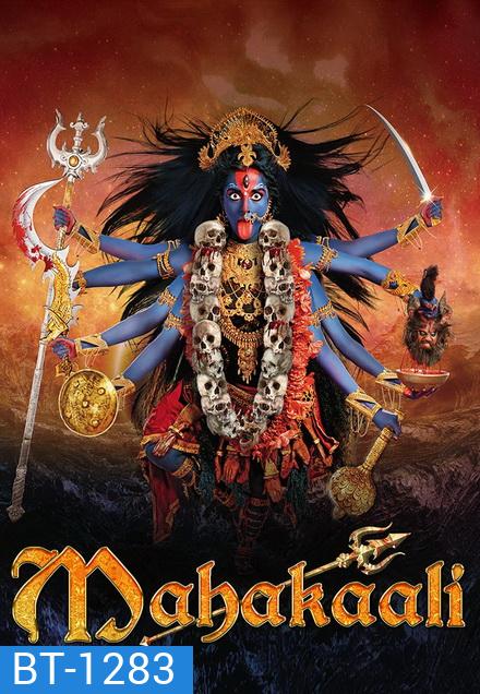 มหากาลี เทวีพิทักษ์โลก ( ตอนที่ 1-28 ยังไม่จบ )