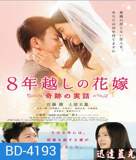 The 8-Years Engagement บันทึกน้ำตารัก 8 ปี