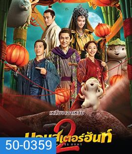 Monster Hunt 2 (2018) มอนเตอร์ ฮันท์ 2