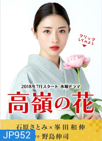 Takane no Hana (ดอกฟ้ากับนายหมาวัด)