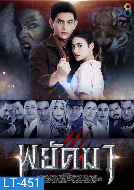 พยัคฆา (ตอนที่ 1-36 จบ)