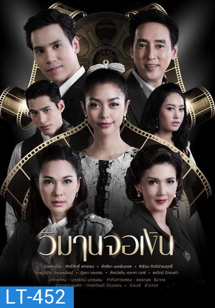 วิมานจอเงิน ( ตอนที่ 1-22 จบ )