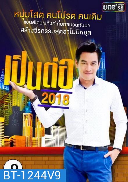 เป็นต่อ 2018 แผ่นที่ 9 ( 30 สิงหาคม 2561 - 20 กันยายน 2561 )