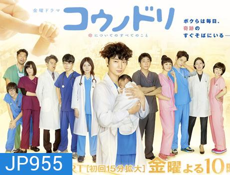 Kounodori (Dr.Storks) ดร.สตอร์ค อัศจรรย์ของชีวิต