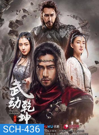Martial Universe ศึกทะยานฟ้า มหายุทธ์สะท้านภพ (40 ตอนจบ)