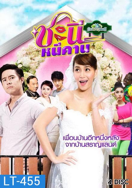 บ้านสราญแลนด์ ตอน ชะนีหนีคาน (EP.1-38 จบ)