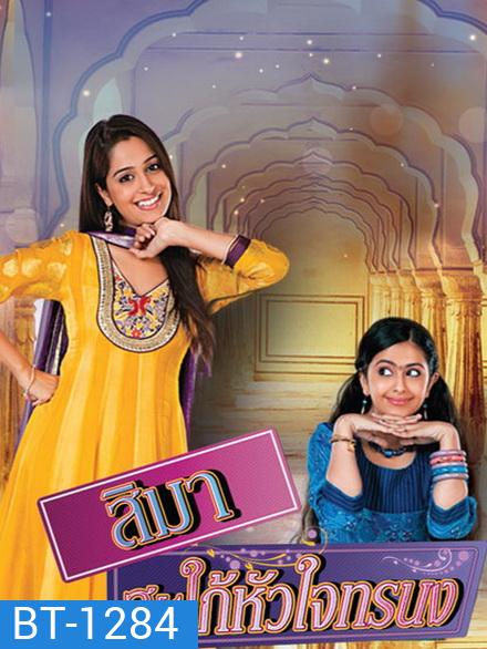 สิมา สะใภ้หัวใจทรนง ปี 1 (84 ตอนจบ)