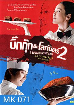 Le Grand Chef 2 Kimchi Battle บิ๊กกุ๊กศึกโลกันตร์ 2 ประลองกิมจิ