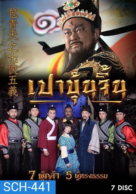 เปาบุ้นจิ้น 7 ผู้กล้า 5 ผู้ทรงธรรม (ตอนที่ 1-40)