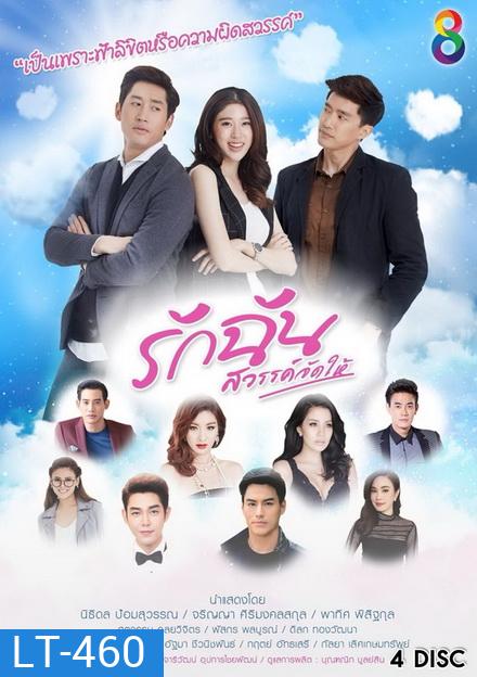 รักฉันสวรรค์จัดให้ ( 33 ตอนจบ )