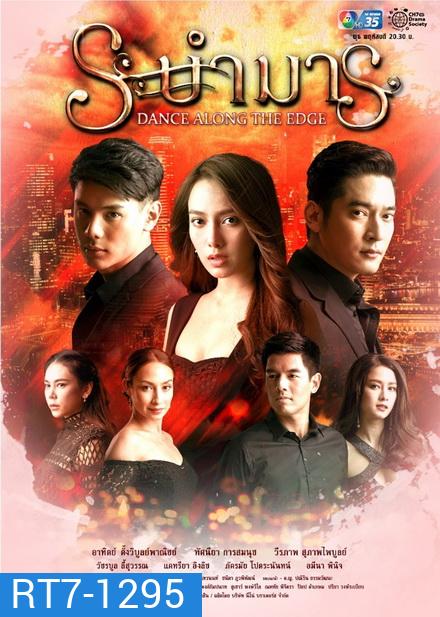 ระบำมาร (EP.1-15 จบ)