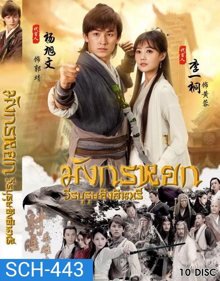 มังกรหยก 2017 วีรบุรุษยิงอินทรี ( ตอนที่ 1-65 จบ )