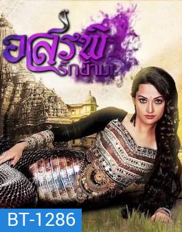 อสรพิษรักข้ามภพ ( ตอนที่ 1-24 ยังไม่จบ )