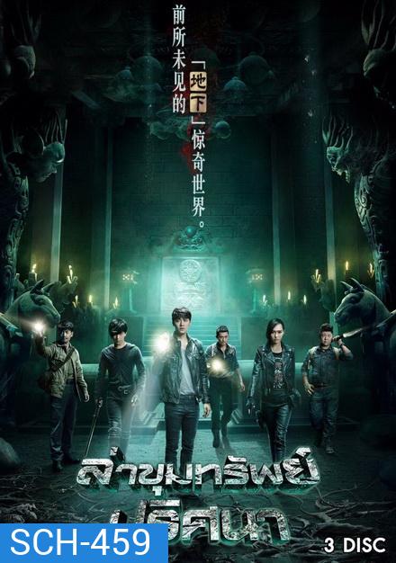 The Last Tomb ล่าขุมทรัพย์ ปริศนา (12 ตอนจบ)