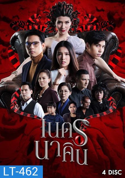 เนตรนาคิน ( 20 ตอนจบ )