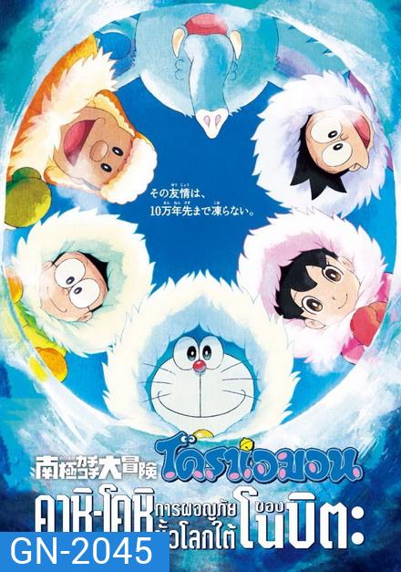 Doraemon The Movie 37 โดเรมอน เดอะมูฟวี่ คาชิ -โคชิ การผจญภัยขั้วโลกใต้ของโนบิตะ (2017)
