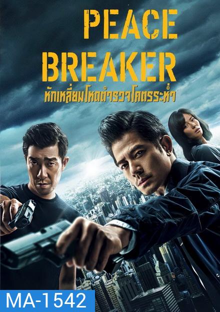 PEACE BREAKER 2017 หักเหลี่ยมโหดตำรวจโคตรระห่ำ