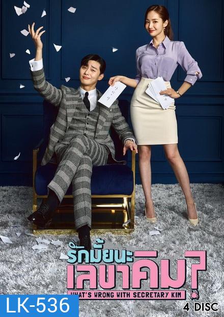 What's Wrong With Secretary Kim รักมั้ยนะ เลขาคิม? ( แผ่น 4 มีเสียงไทย/เกาหลี )