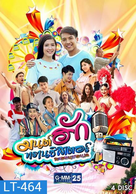 มนต์ฮักทรานซิสเตอร์ (26 ตอนจบ)