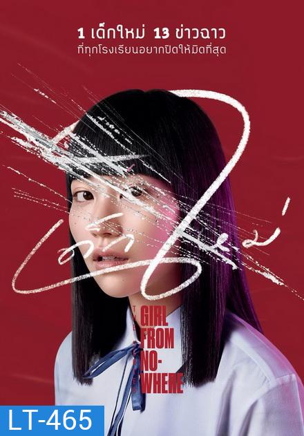 เด็กใหม่ Girl From NOWHERE ( 13 ตอนจบ )