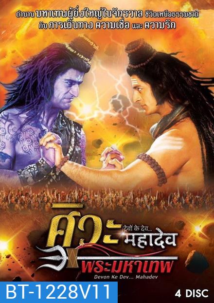 Devon Ke Dev...Mahadev ศิวะ พระมหาเทพ ชุดที่ 11