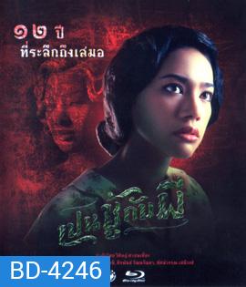 เปนชู้กับผี