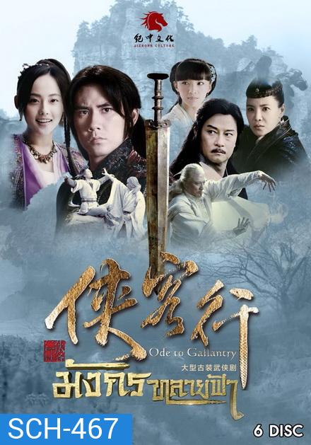 มังกรทลายฟ้า (ตอนที่1-32 จบ)